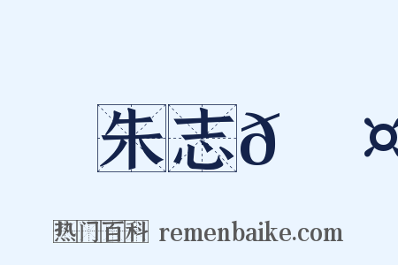 朱志𡐤是什么意思的图片